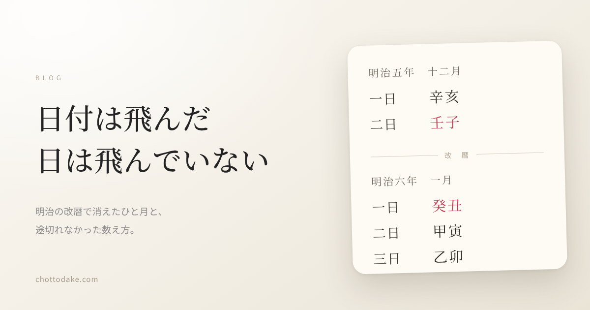 アイキャッチ｜改暦